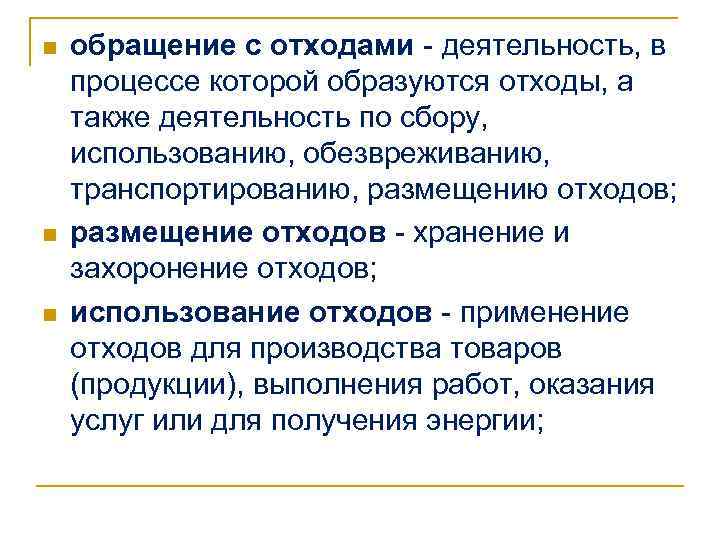 n n n обращение с отходами - деятельность, в процессе которой образуются отходы, а