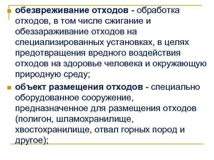 n n обезвреживание отходов - обработка отходов, в том числе сжигание и обеззараживание отходов