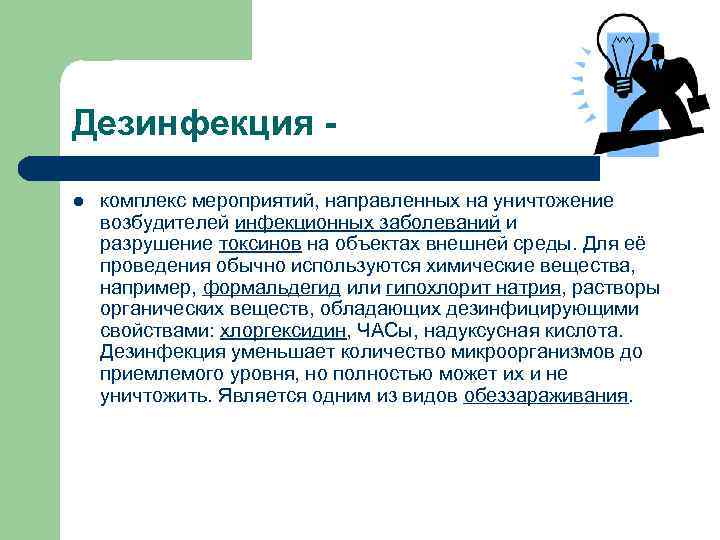 Дезинфекция l комплекс мероприятий, направленных на уничтожение возбудителей инфекционных заболеваний и разрушение токсинов на