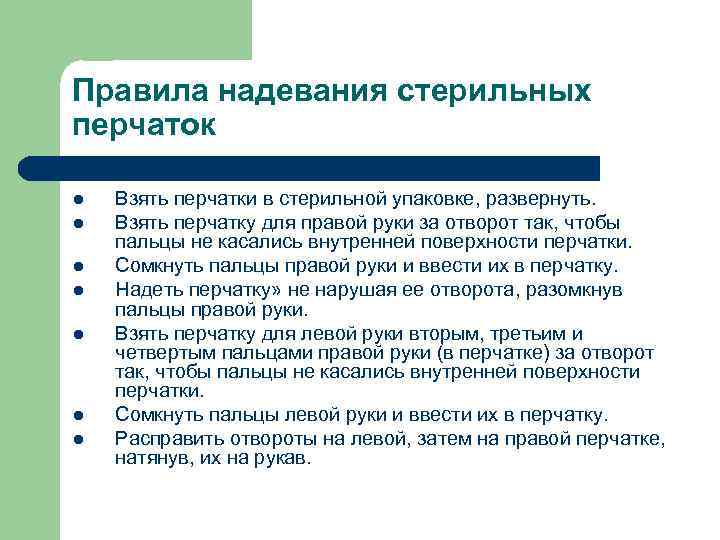 Правила надевания стерильных перчаток l l l l Взять перчатки в стерильной упаковке, развернуть.