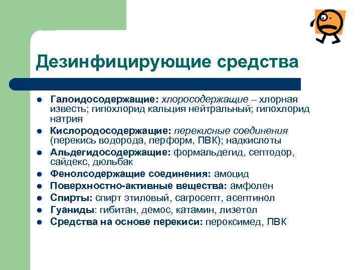 Дезинфицирующие средства l l l l Галоидосодержащие: хлоросодержащие – хлорная известь; гипохлорид кальция нейтральный;