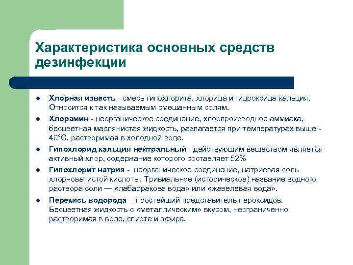 Характеристика основных средств дезинфекции l l l Хлорная известь - смесь гипохлорита, хлорида и