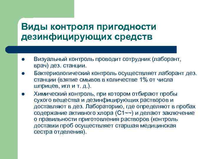 Виды контроля пригодности дезинфицирующих средств l l l Визуальный контроль проводит сотрудник (лаборант, врач)