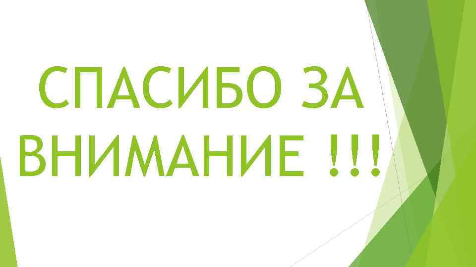 СПАСИБО ЗА ВНИМАНИЕ !!! 