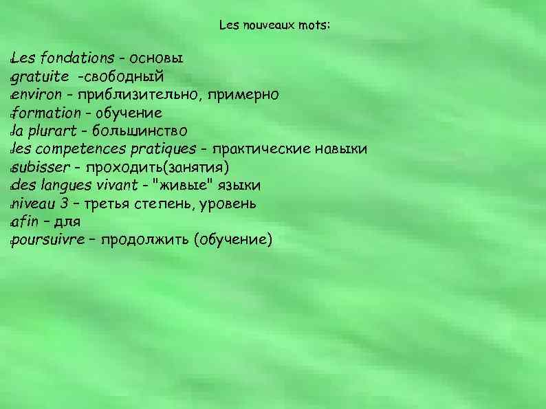 Les nouveaux mots: Les fondations - основы gratuite -свободный environ - приблизительно, примерно formation