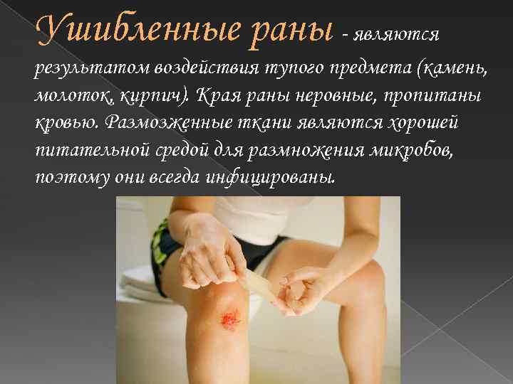 Ушибленные раны - являются результатом воздействия тупого предмета (камень, молоток, кирпич). Края раны неровные,