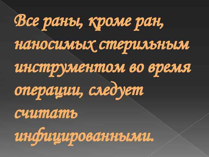 Все раны, кроме ран, наносимых стерильным инструментом во время операции, следует считать инфицированными. 