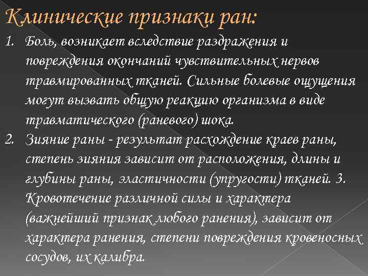 Признаки раны. Клинические проявления Общие для всех видов РАН. Клинические проявления раны. Основные клинические симптомы раны. Клинические проявления ранений.