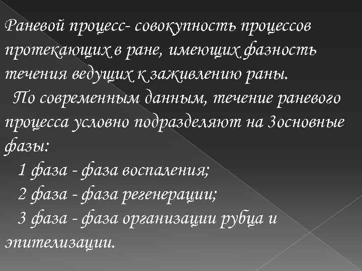 Раневой процесс- совокупность процессов протекающих в ране, имеющих фазность течения ведущих к заживлению раны.