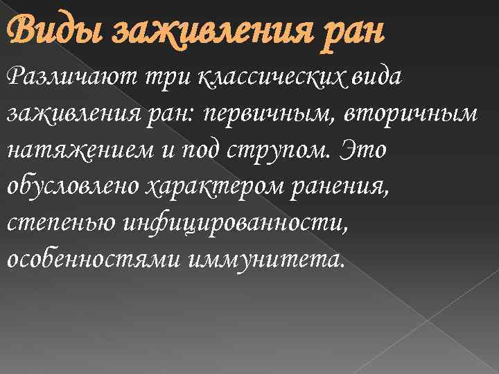 Виды заживления ран Различают три классических вида заживления ран: первичным, вторичным натяжением и под