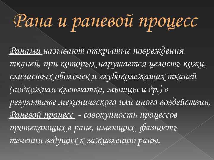 Рана и раневой процесс Ранами называют открытые повреждения тканей, при которых нарушается целость кожи,