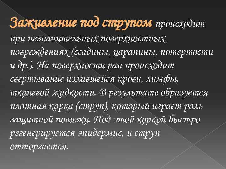 Ран под. Заживление РАН под струпом. Заживление под струпом происходит при повреждениях. Условия для заживления раны под струпом. Заживление ожога под струпом.