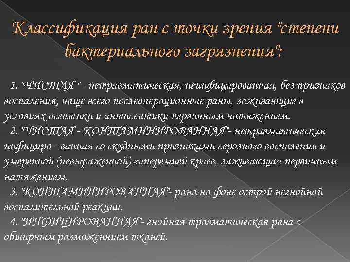  Классификация ран с точки зрения 