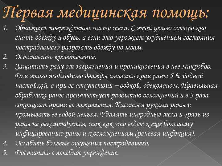 Первая медицинская помощь: 1. Обнажить поврежденные части тела. С этой целью осторожно снять одежду