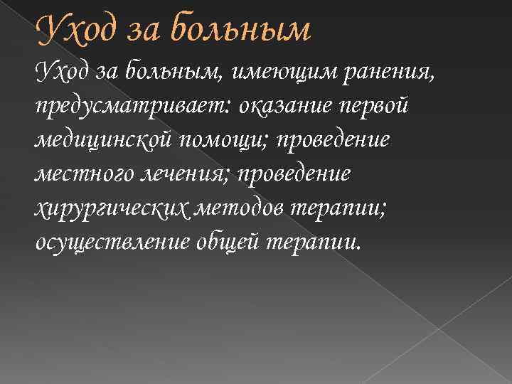 Уход за больным, имеющим ранения, предусматривает: оказание первой медицинской помощи; проведение местного лечения; проведение