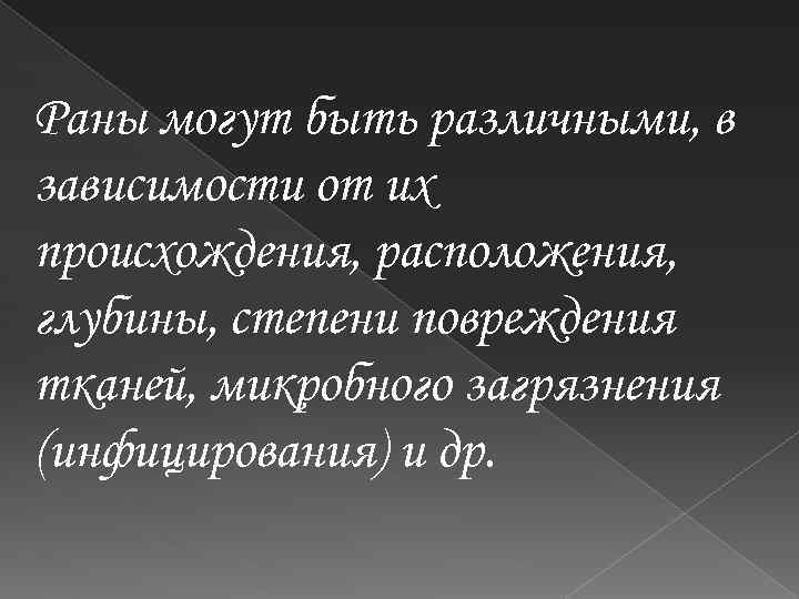 Раны могут быть различными, в зависимости от их происхождения, расположения, глубины, степени повреждения тканей,