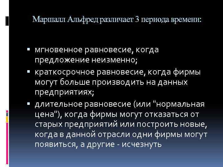 Маршалл Альфред различает 3 периода времени: мгновенное равновесие, когда предложение неизменно; краткосрочное равновесие, когда