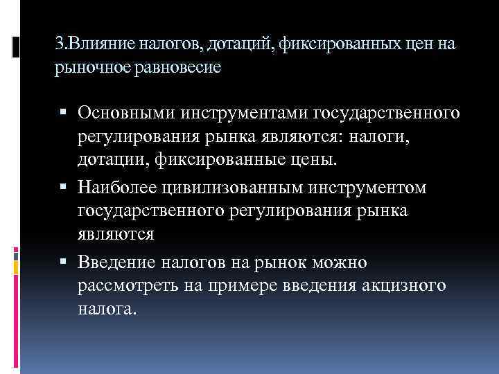 3. Влияние налогов, дотаций, фиксированных цен на рыночное равновесие Основными инструментами государственного регулирования рынка