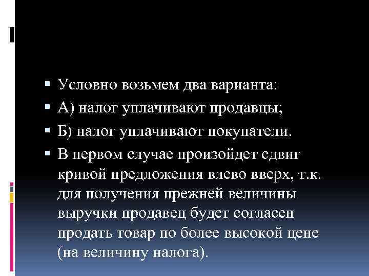  Условно возьмем два варианта: А) налог уплачивают продавцы; Б) налог уплачивают покупатели. В