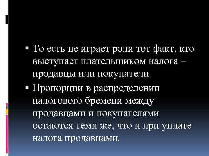  То есть не играет роли тот факт, кто выступает плательщиком налога – продавцы