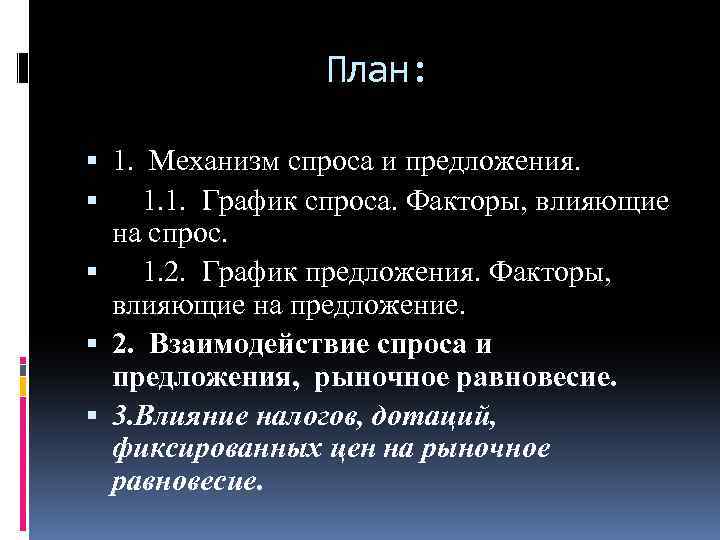 План: 1. Механизм спроса и предложения. 1. 1. График спроса. Факторы, влияющие на спрос.