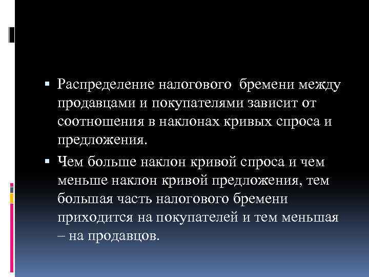  Распределение налогового бремени между продавцами и покупателями зависит от соотношения в наклонах кривых