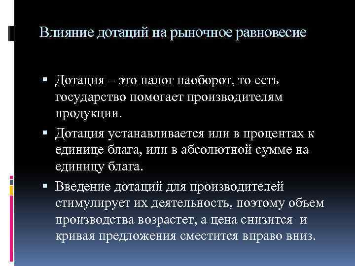 Влияние дотаций на рыночное равновесие Дотация – это налог наоборот, то есть государство помогает