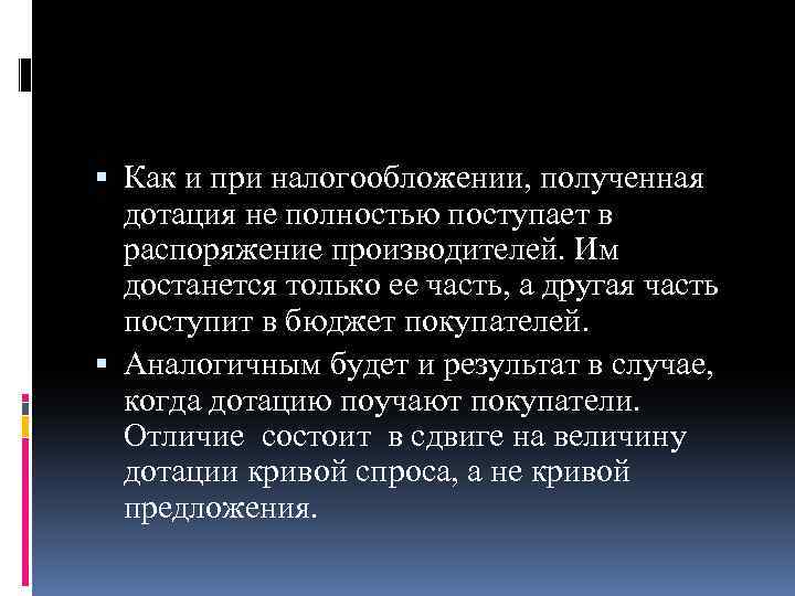  Как и при налогообложении, полученная дотация не полностью поступает в распоряжение производителей. Им