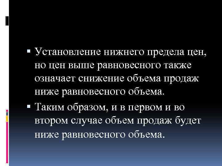  Установление нижнего предела цен, но цен выше равновесного также означает снижение объема продаж