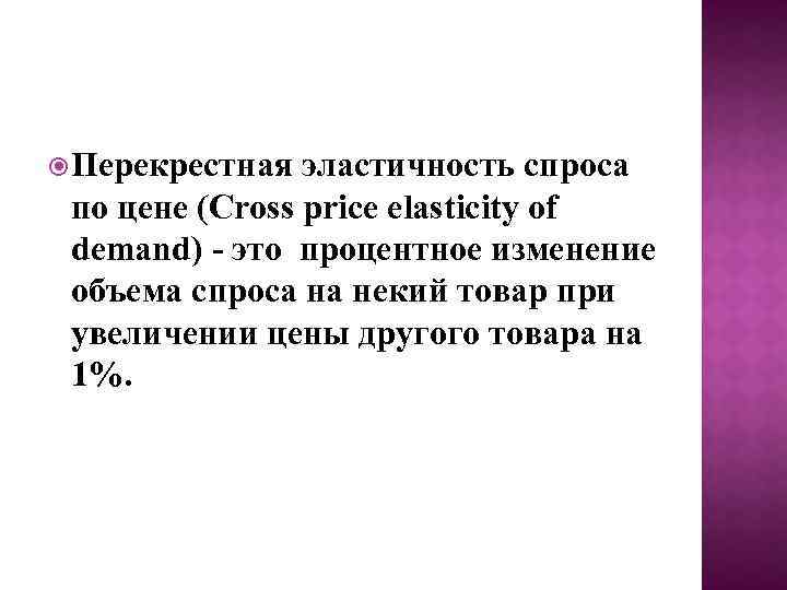  Перекрестная эластичность спроса по цене (Cross price elasticity of demand) - это процентное