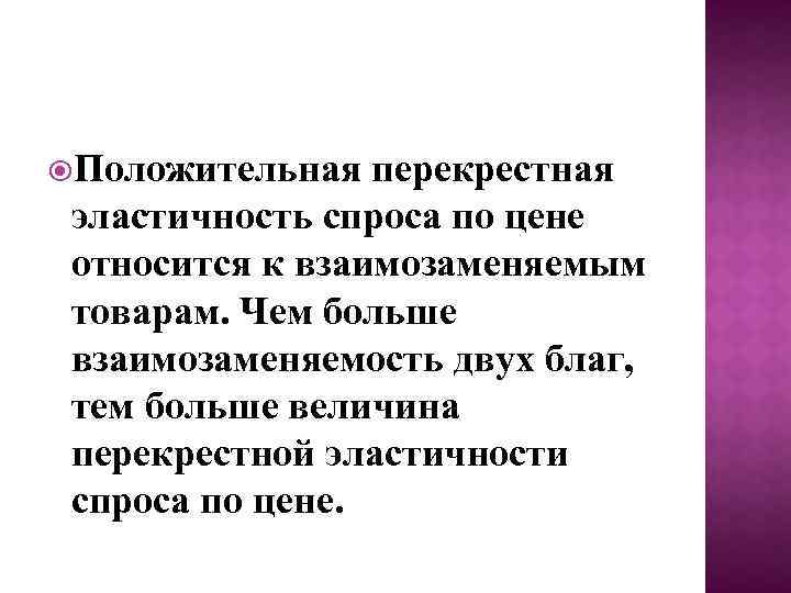  Положительная перекрестная эластичность спроса по цене относится к взаимозаменяемым товарам. Чем больше взаимозаменяемость