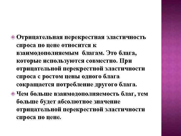 Отрицательная эластичность спроса по цене. Отрицательная эластичность. Отрицательная эластичность спроса. Отрицательная перекрестная эластичность. Отрицательная перекрестная эластичность спроса по цене.