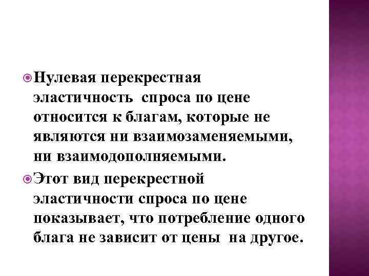  Нулевая перекрестная эластичность спроса по цене относится к благам, которые не являются ни