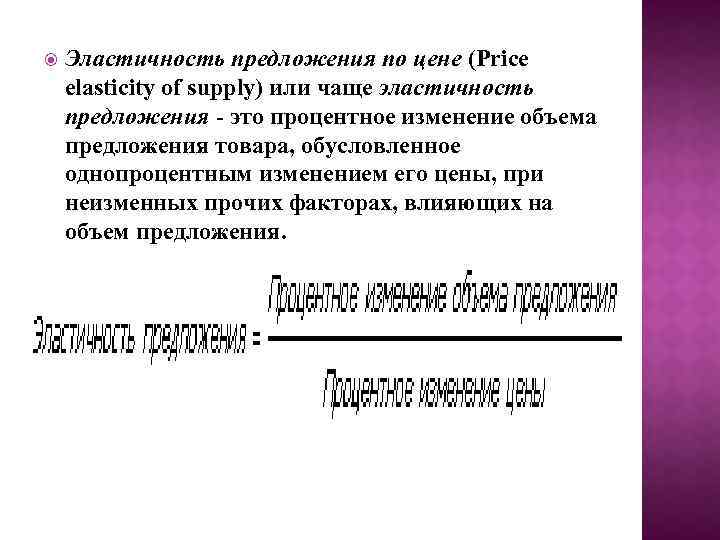  Эластичность предложения по цене (Price elasticity of supply) или чаще эластичность предложения -