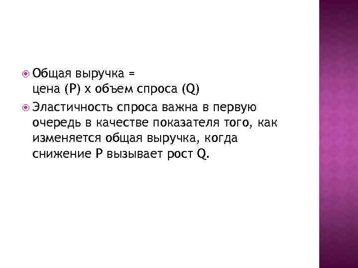  Общая выручка = цена (P) х объем спроса (Q) Эластичность спроса важна в