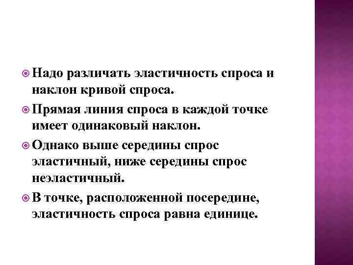  Надо различать эластичность спроса и наклон кривой спроса. Прямая линия спроса в каждой