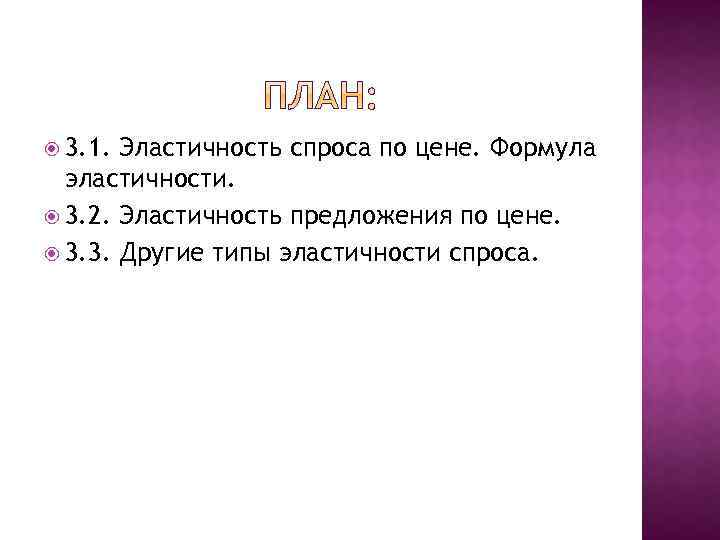  3. 1. Эластичность спроса по цене. Формула эластичности. 3. 2. Эластичность предложения по