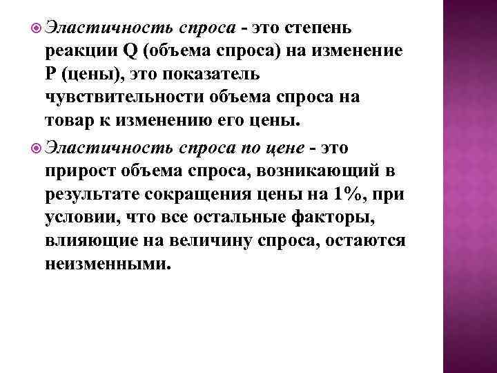  Эластичность спроса - это степень реакции Q (объема спроса) на изменение Р (цены),