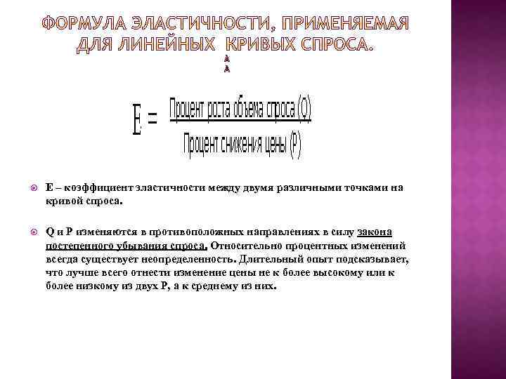  Е – коэффициент эластичности между двумя различными точками на кривой спроса. Q и