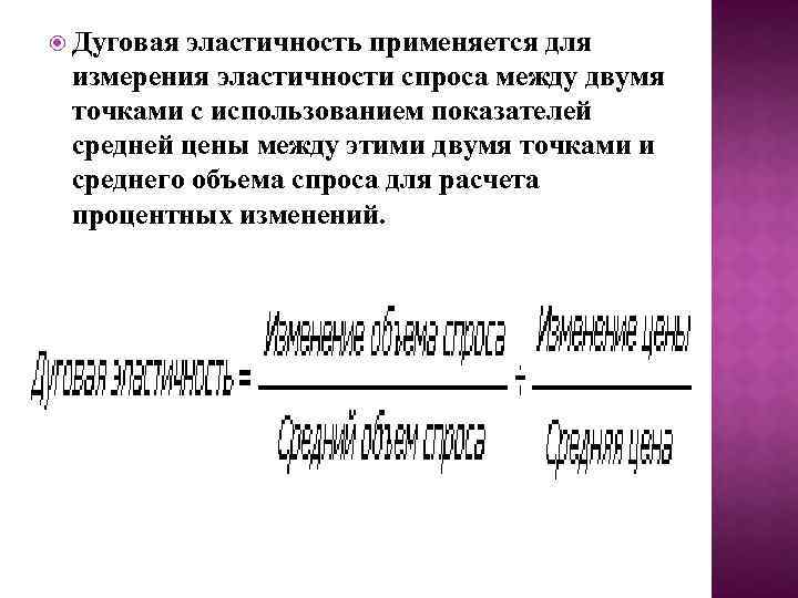  Дуговая эластичность применяется для измерения эластичности спроса между двумя точками с использованием показателей