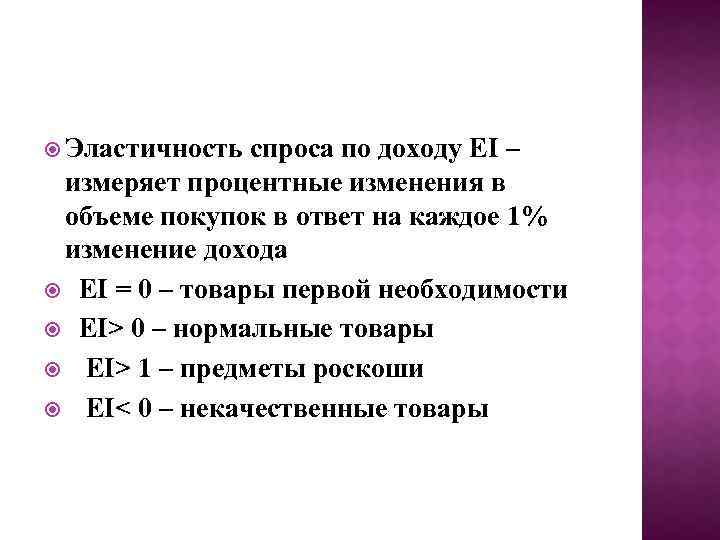  Эластичность спроса по доходу EI – измеряет процентные изменения в объеме покупок в