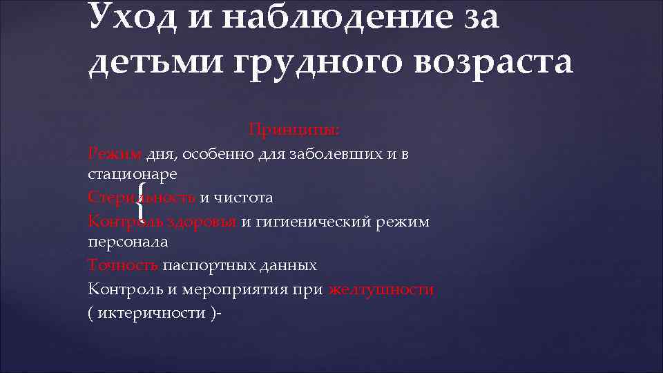Уход и наблюдение за детьми грудного возраста Принципы: Режим дня, особенно для заболевших и