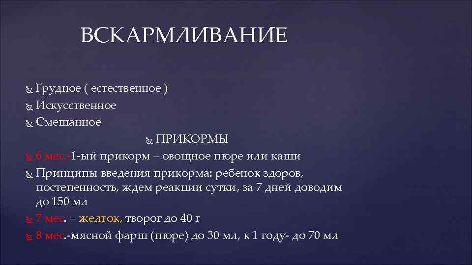 ВСКАРМЛИВАНИЕ Грудное ( естественное ) Искусственное Смешанное ПРИКОРМЫ 6 мес. -1 -ый прикорм –