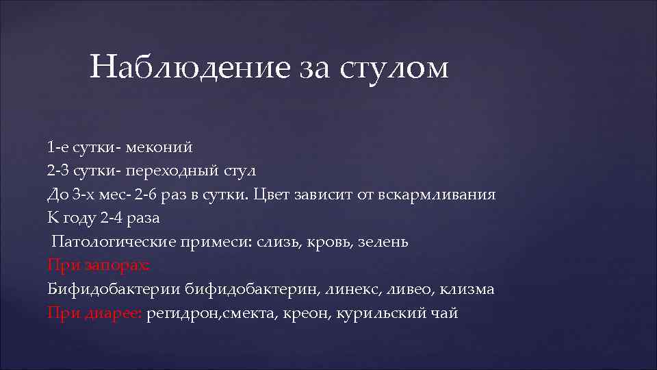 Наблюдение за стулом 1 -е сутки- меконий 2 -3 сутки- переходный стул До 3