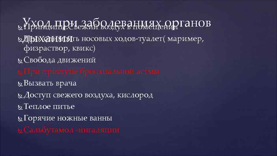 Уход при заболеваниях органов Принципы: Свежий воздух в помещении Проходимость дыхания носовых ходов-туалет( маример,