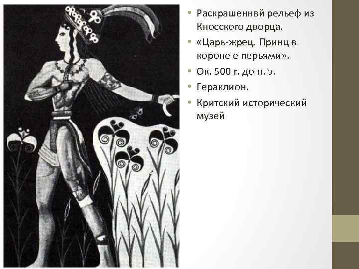  • Раскрашеннвй рельеф из Кносского дворца. • «Царь-жрец. Принц в короне е перьями»