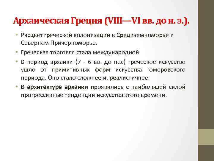 Архаическая Греция (VIII—VI вв. до н. э. ). • Расцвет греческой колонизации в Средиземноморье