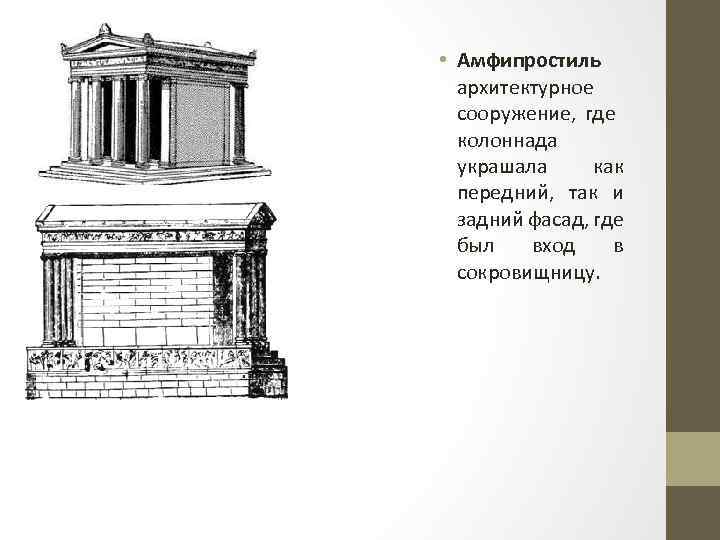  • Амфипростиль архитектурное сооружение, где колоннада украшала как передний, так и задний фасад,