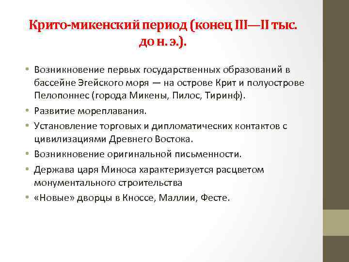 Крито-микенский период (конец III—II тыс. до н. э. ). • Возникновение первых государственных образований