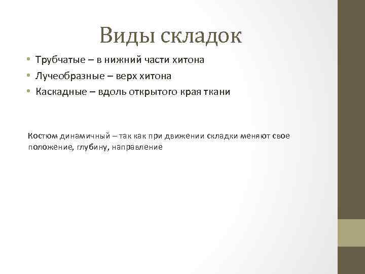 Виды складок • Трубчатые – в нижний части хитона • Лучеобразные – верх хитона